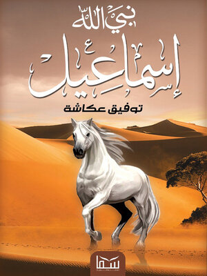 cover image of نبي الله اسماعيل